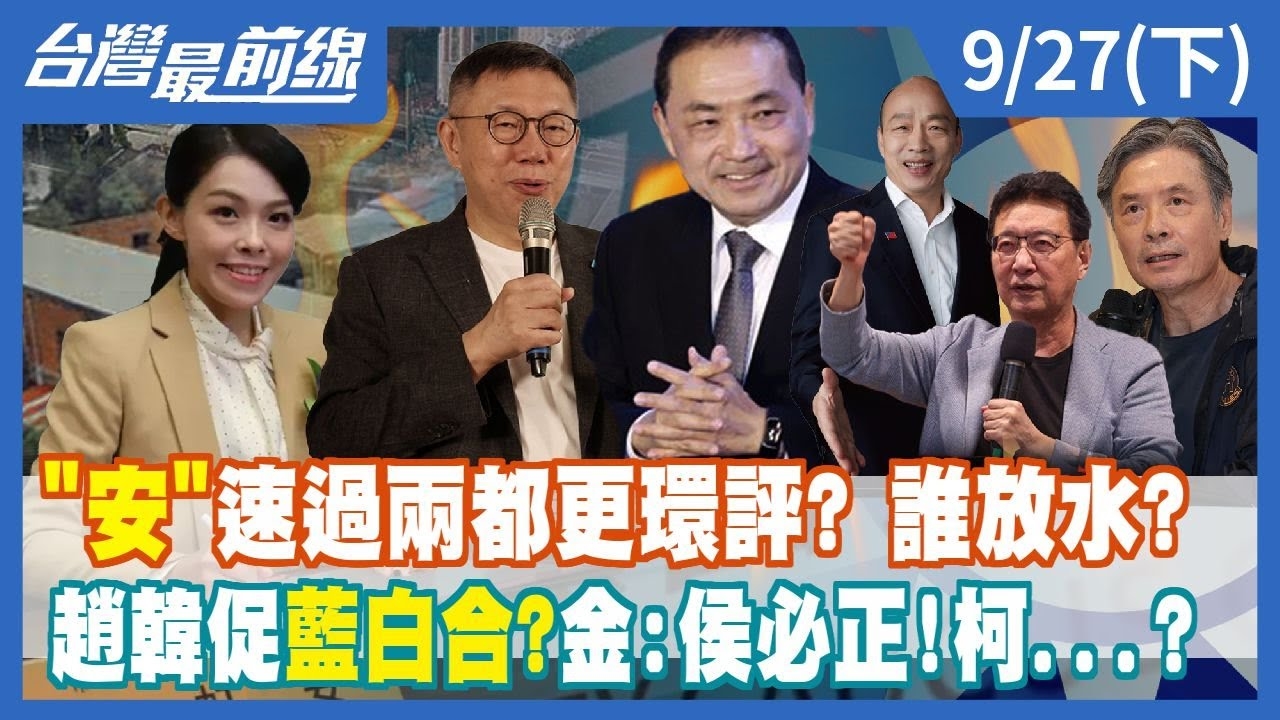 "安"速過兩都更環評? 誰放水? 趙韓促藍白合?金:侯必正!柯...?